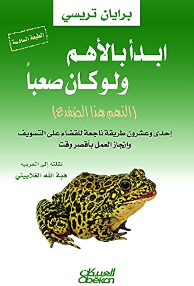 غلاف كتاب ابدأ بالأهم ولو كان صعبا